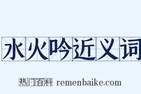 水火吟近义词是什么意思的图片